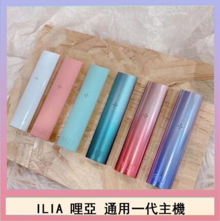 ILIA哩亞主機 ILIA電子煙主機 通配1代煙彈