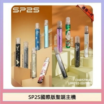 SP2S聖誕主機國際版 通用一代電子煙
