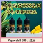 馬來西亞 Vaporshill 888小煙油30ML