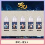 哪吒小煙油30ML(50MG)