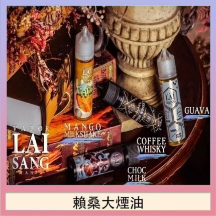 LAI SANG賴桑系列大煙油60ml(0mg/30mg)